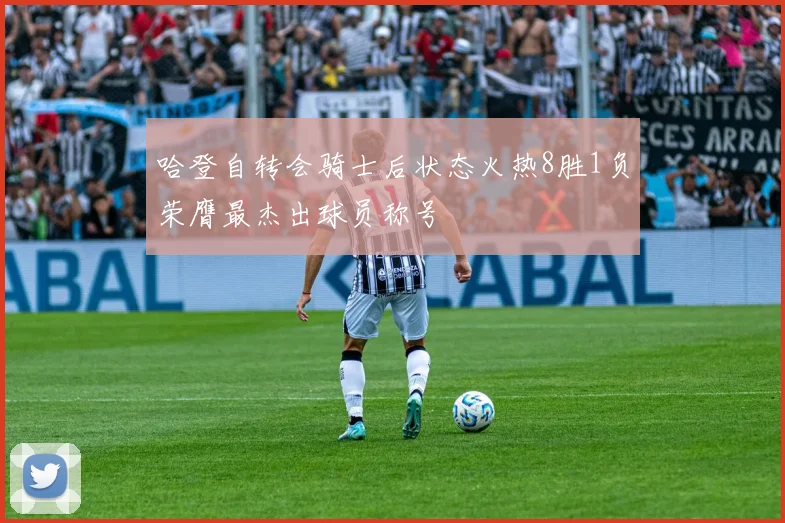 哈登自转会骑士后状态火热8胜1负荣膺最杰出球员称号