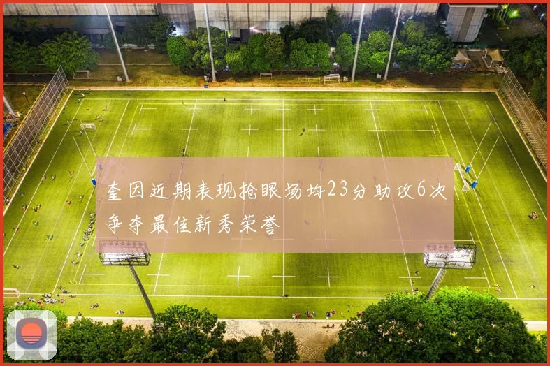 奎因近期表现抢眼场均23分助攻6次争夺最佳新秀荣誉