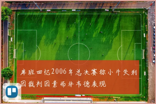 库班回忆2006年总决赛称小牛失利因裁判因素而非韦德表现