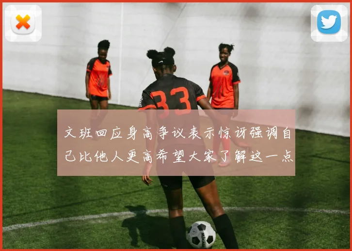 文班回应身高争议表示惊讶强调自己比他人更高希望大家了解这一点