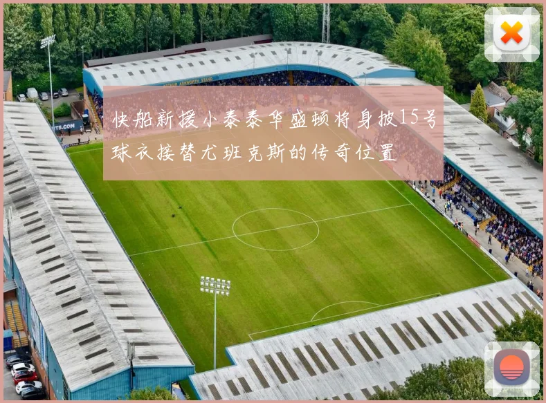 快船新援小泰泰华盛顿将身披15号球衣接替尤班克斯的传奇位置