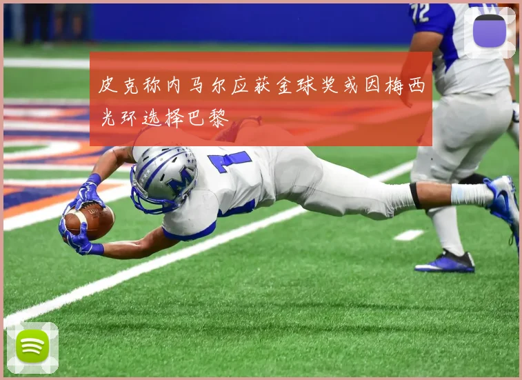皮克称内马尔应获金球奖或因梅西光环选择巴黎