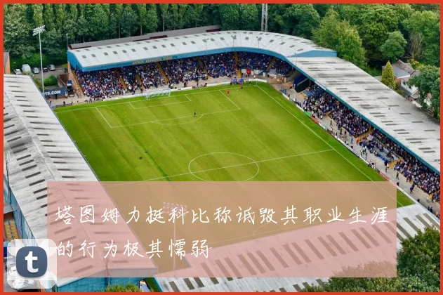 塔图姆力挺科比称诋毁其职业生涯的行为极其懦弱
