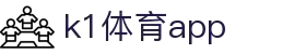 K1体育App下载|官方最新版iOS/Android安装